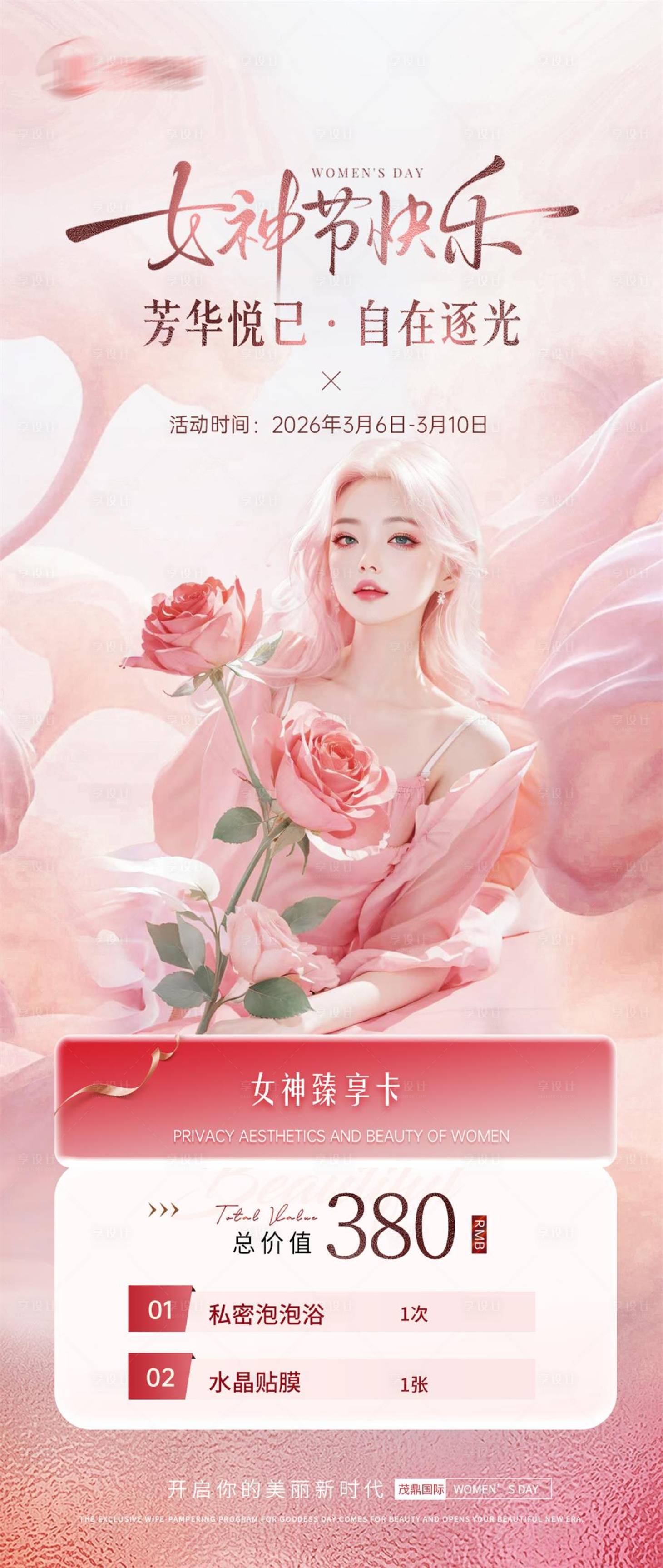 源文件下载【享设计】搜索编号：33040035852089932【38女神节活动】