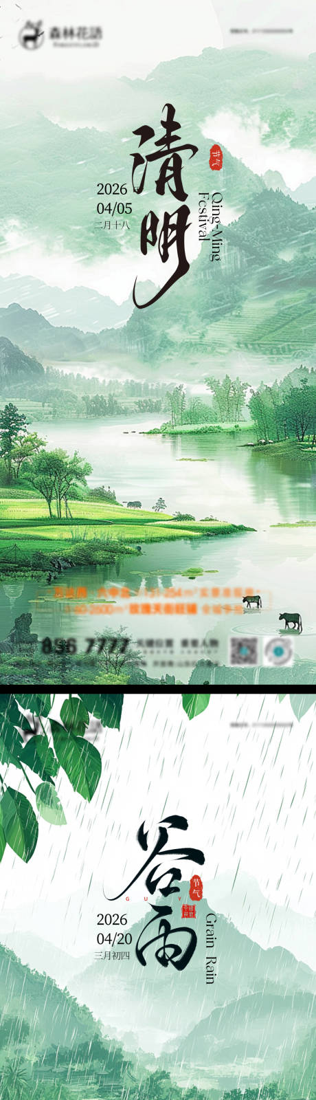源文件下载【享设计】搜索编号：80440036083421167【清明谷雨海报】