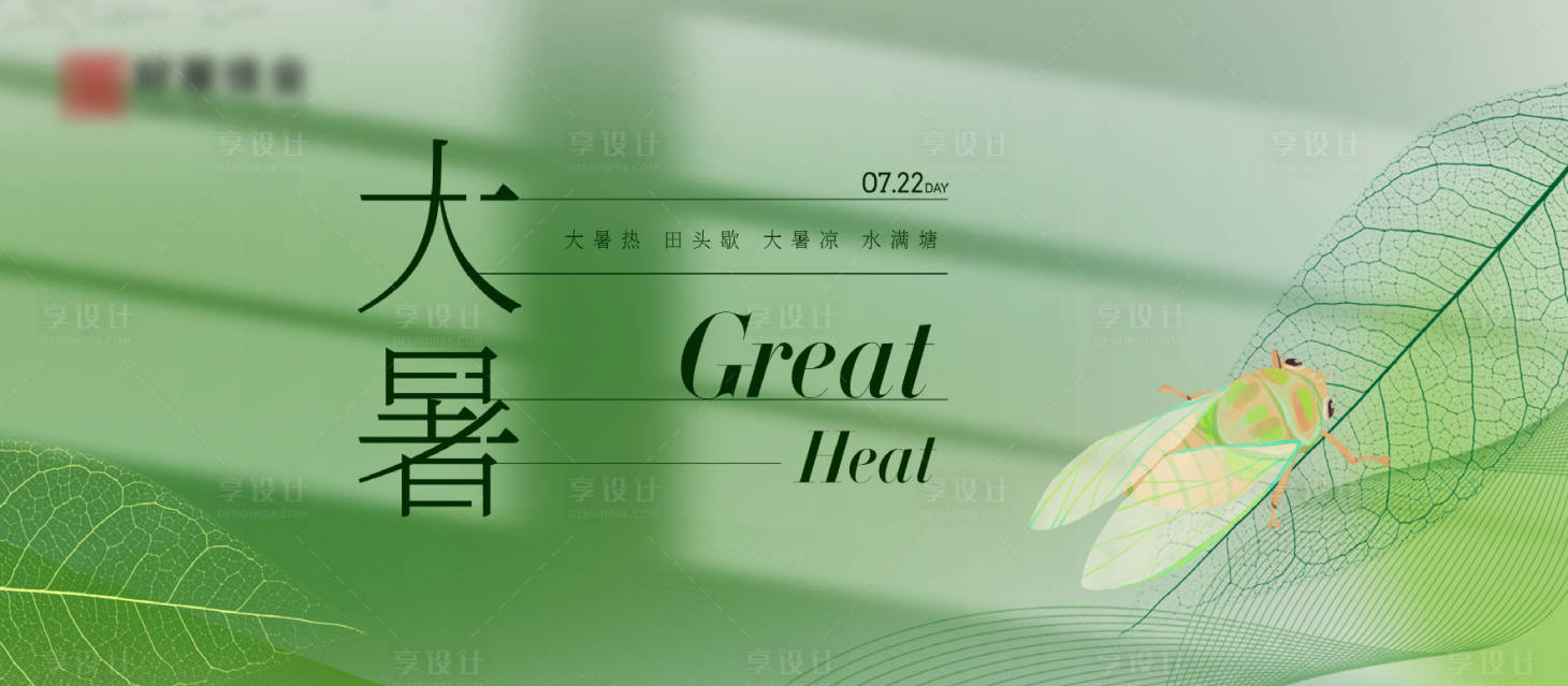 源文件下载【享设计】搜索编号：13530035925092517【大暑节气海报】
