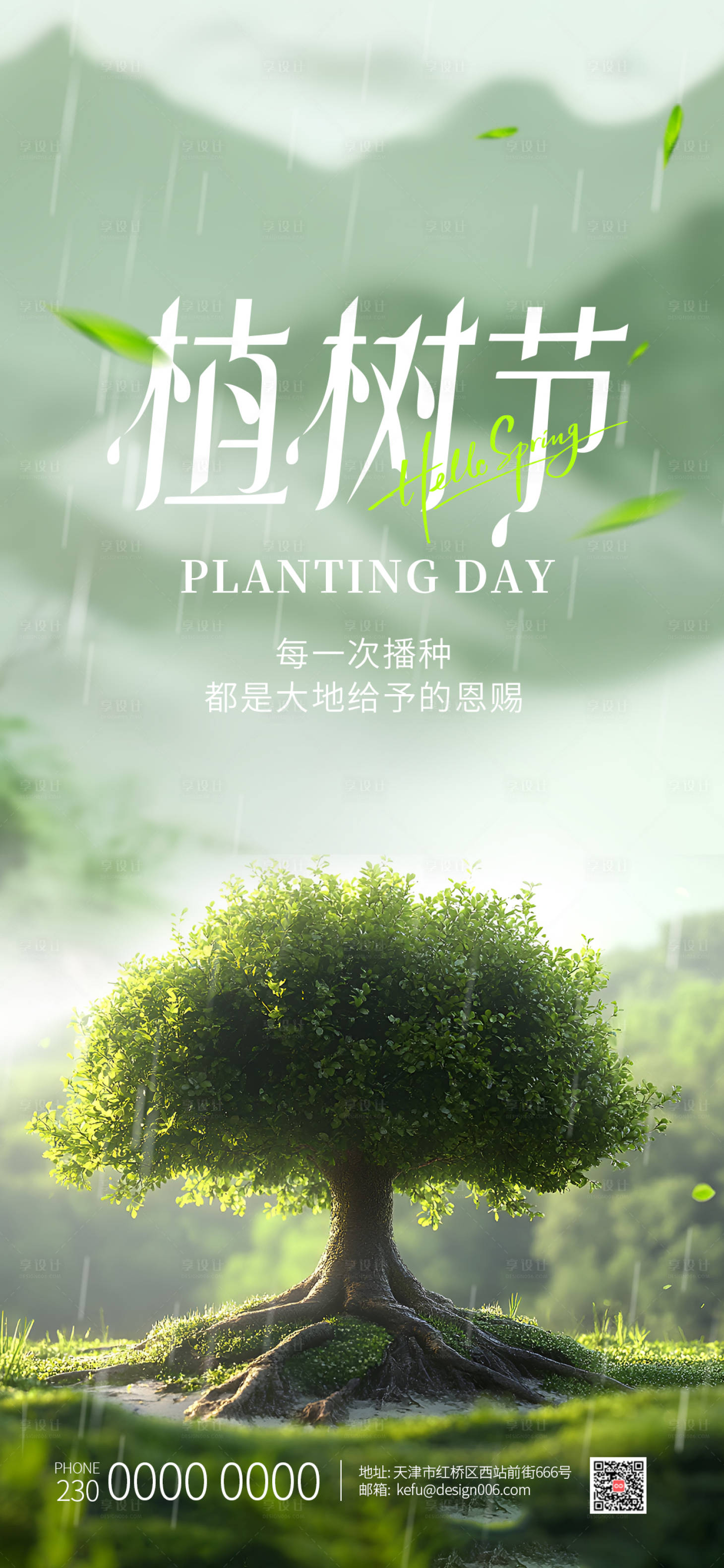 源文件下载【享设计】搜索编号：50130035611091945【春天绿色大树植树节海报】