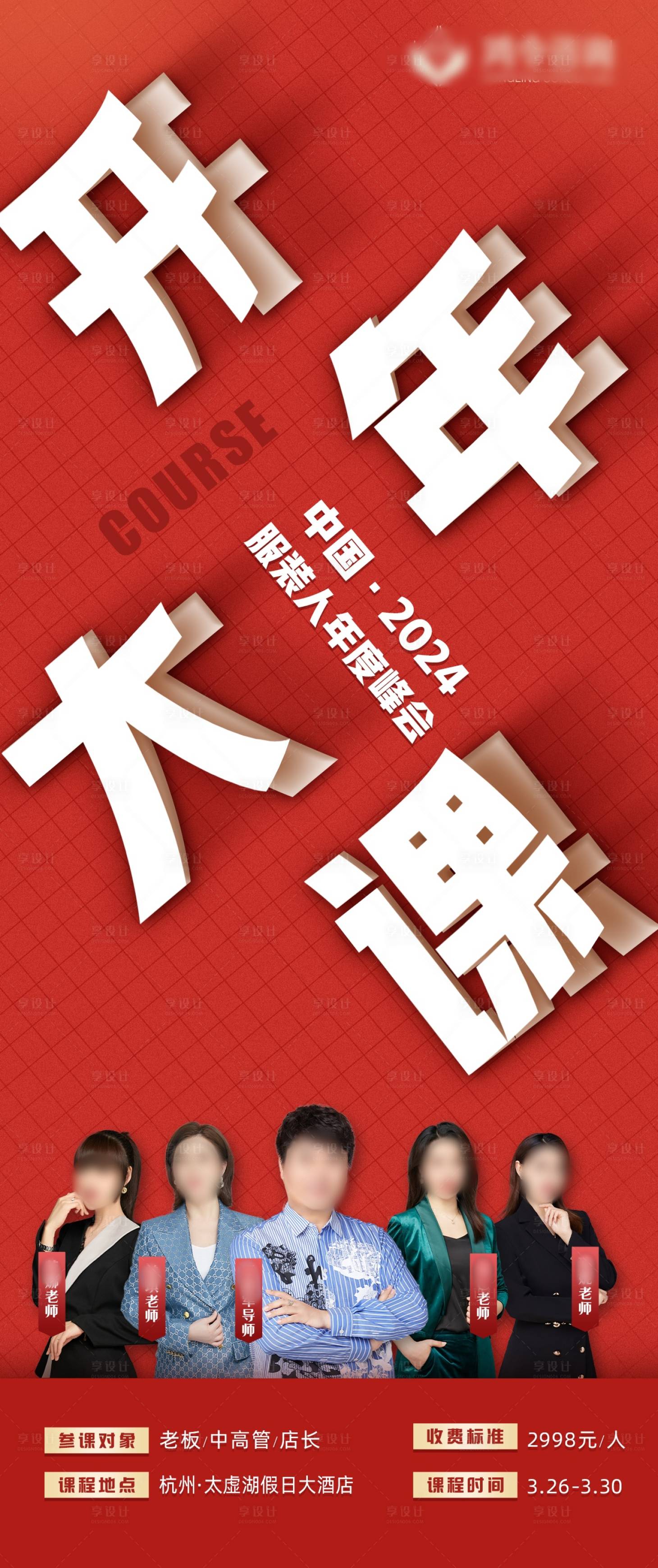 源文件下载【享设计】搜索编号：30540035889138126【人物课程培训宣传红色海报】
