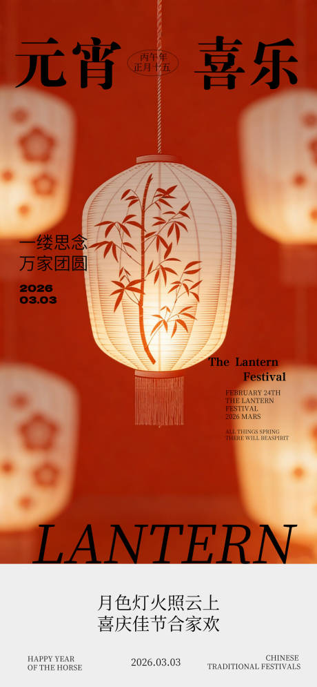 源文件下载【享设计】搜索编号：68100035593787553【元宵节传统节日海报】