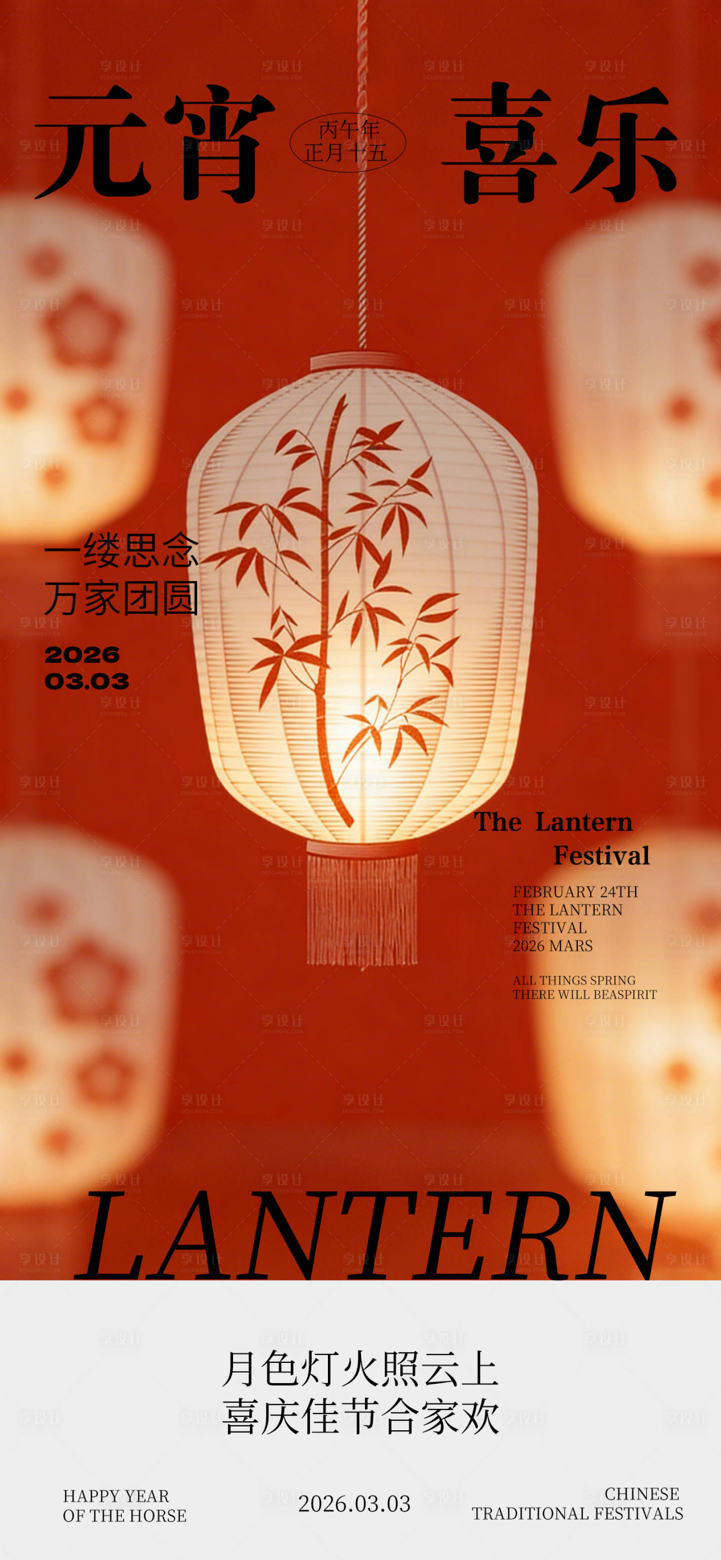 源文件下载【享设计】搜索编号：68100035593787553【元宵节传统节日海报】