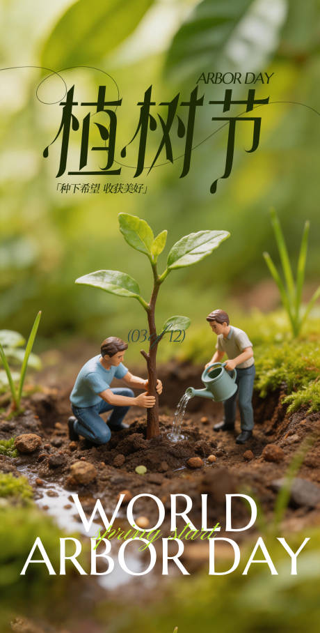 源文件下载【享设计】搜索编号：31450035664521804【植树节海报】