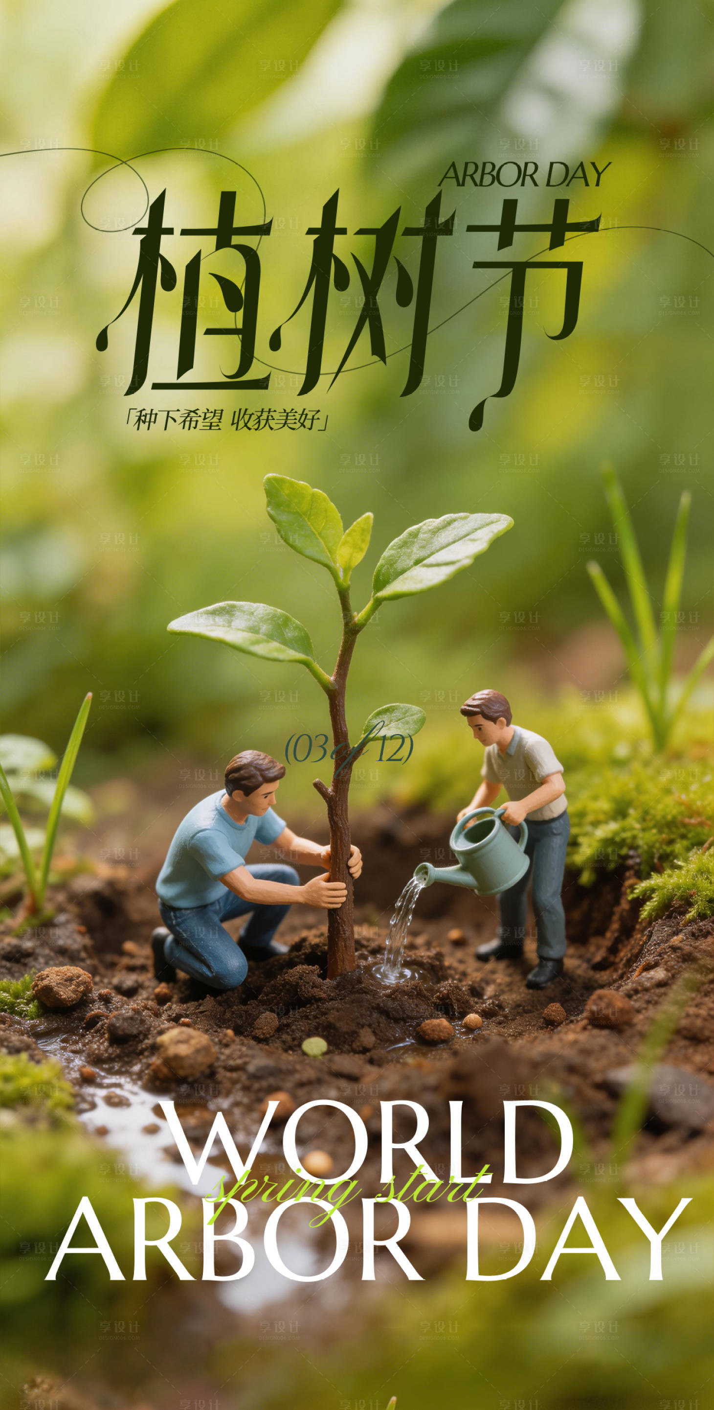 源文件下载【享设计】搜索编号：31450035664521804【植树节海报】