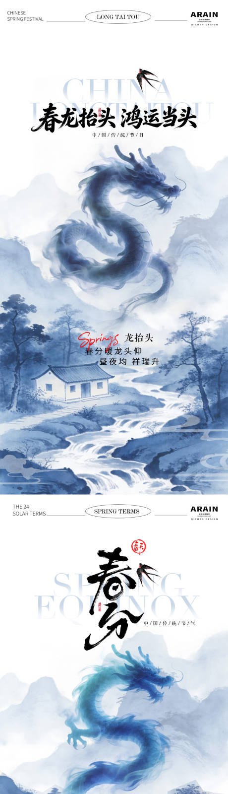 源文件下载【享设计】搜索编号：23400035721533672【龙抬头春分中式山水插画海报】
