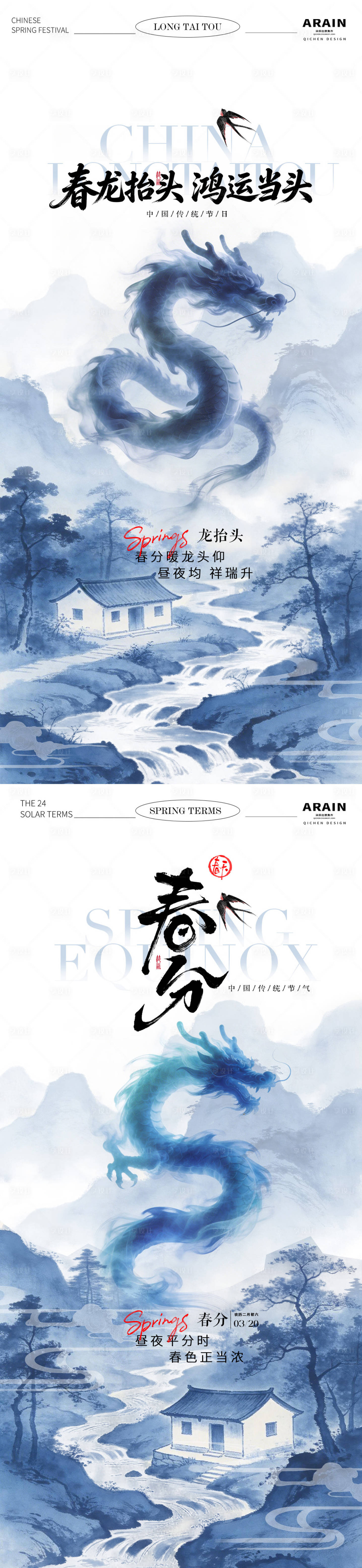 源文件下载【享设计】搜索编号：23400035721533672【龙抬头春分中式山水插画海报】
