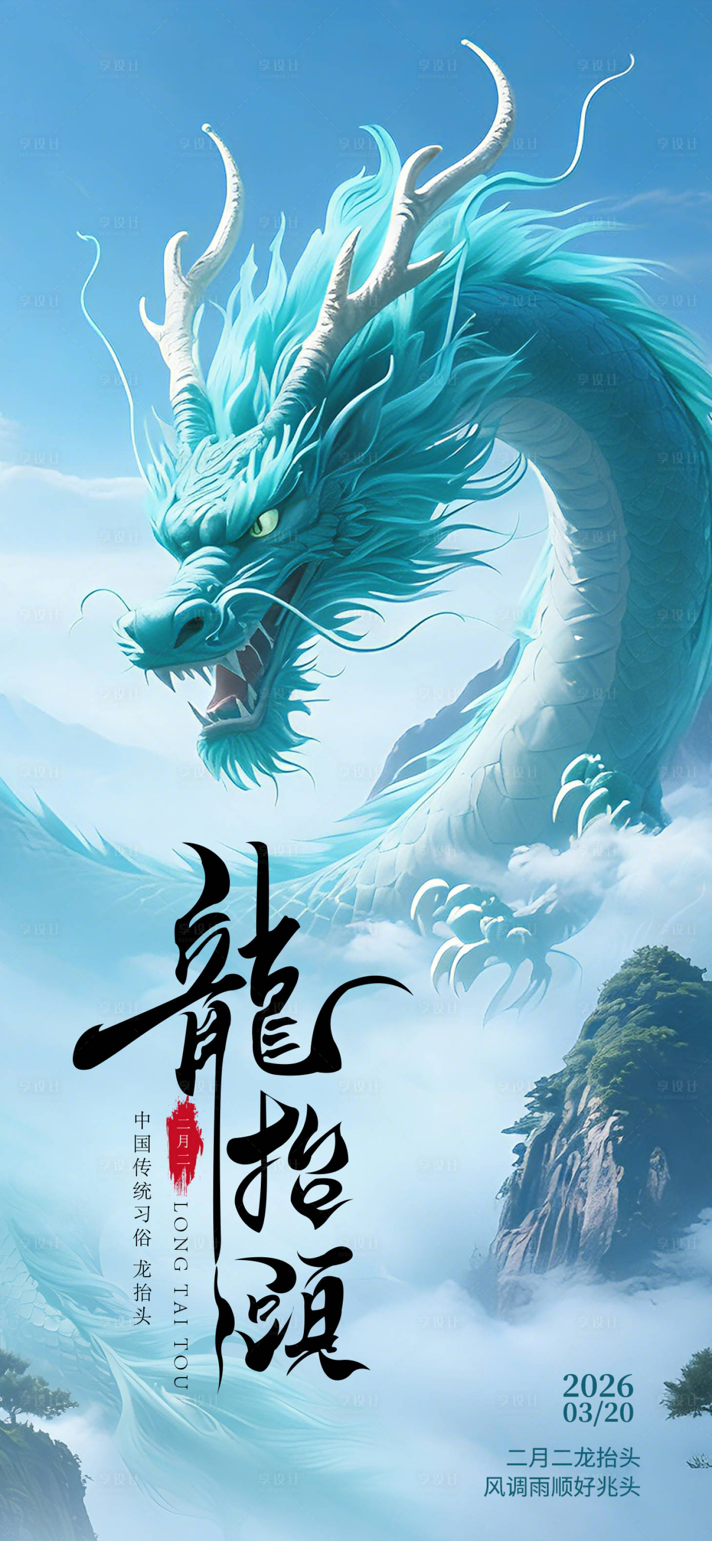 源文件下载【享设计】搜索编号：93380035822766460【二月二龙抬头小青龙海报】