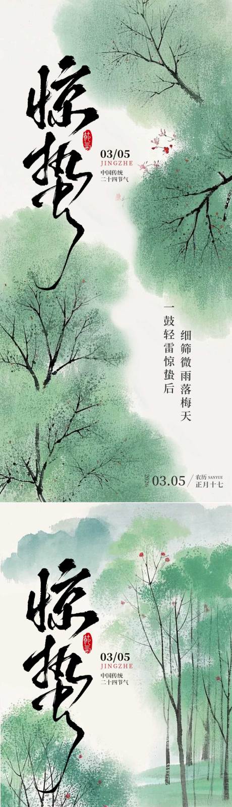 源文件下载【享设计】搜索编号：67520035611631862【惊蛰节气海报】