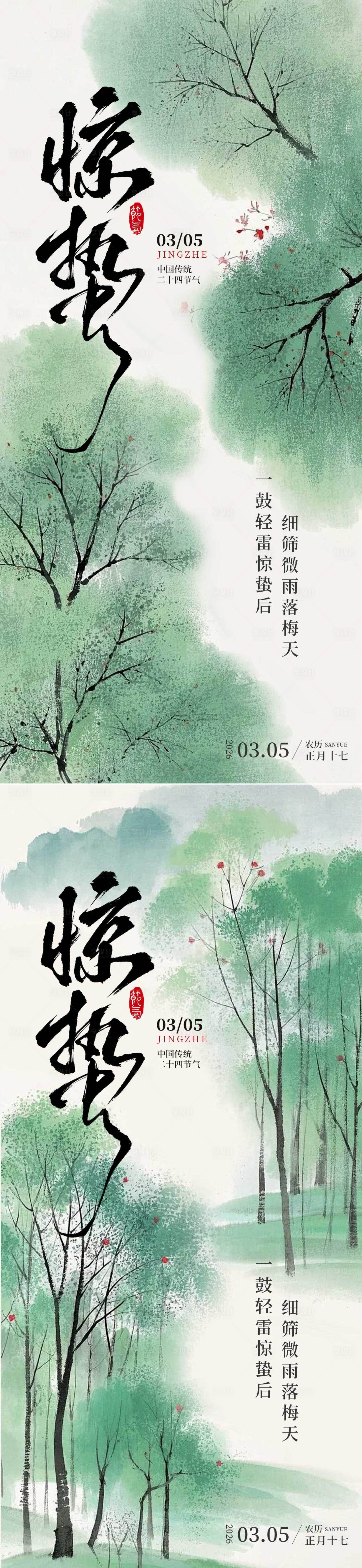 源文件下载【享设计】搜索编号：67520035611631862【惊蛰节气海报】