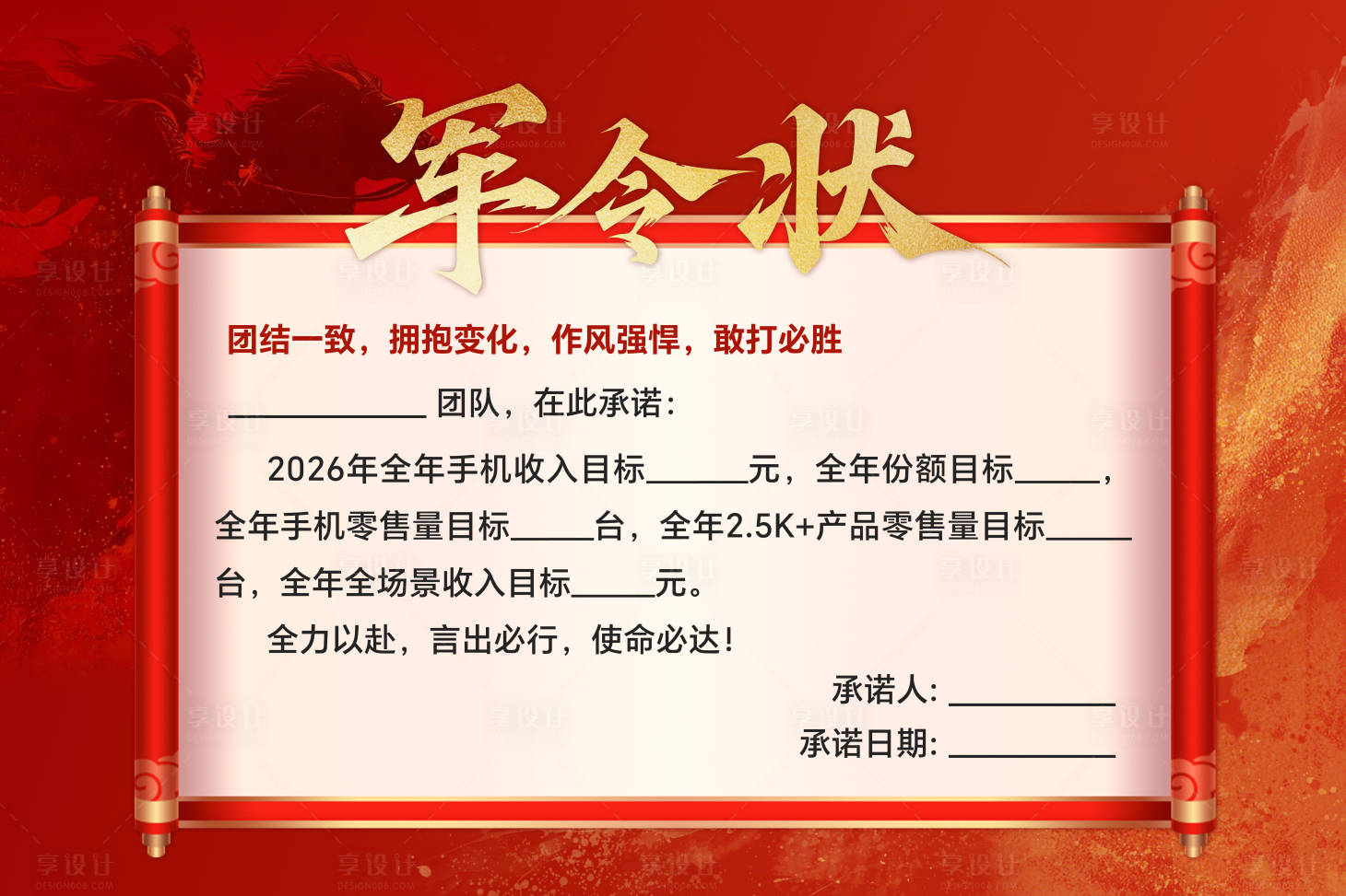 源文件下载【享设计】搜索编号：49420035631143836【军令状】
