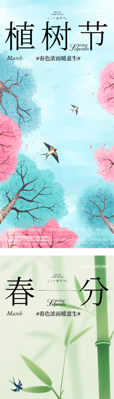 源文件下载【享设计】搜索编号：54260035684236607【地产春分植树节插画系海报】