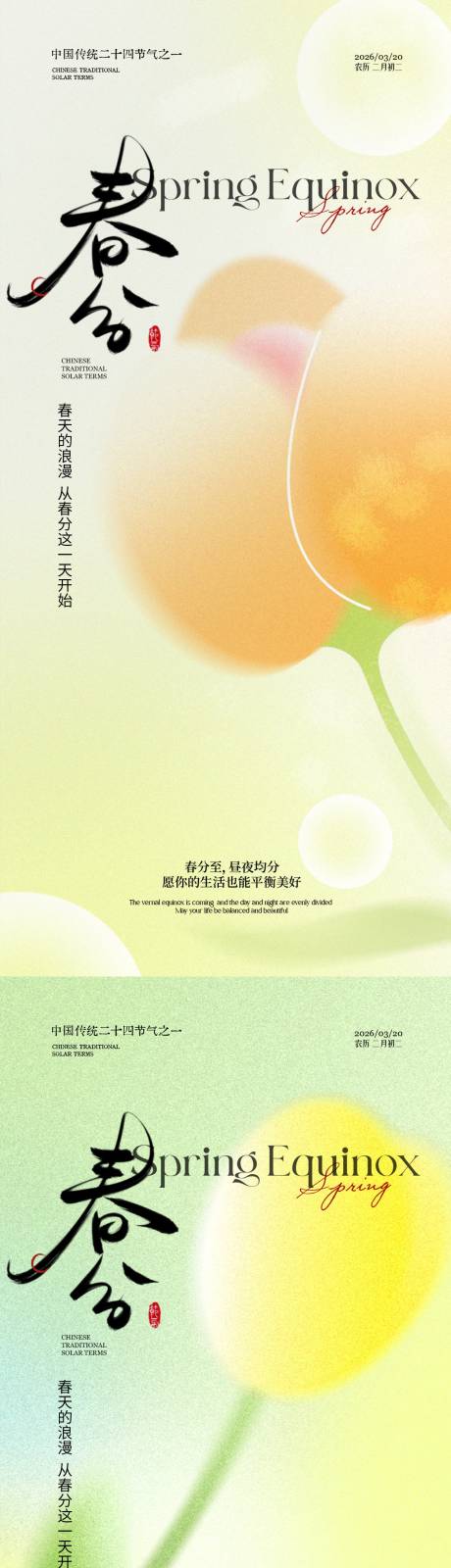 源文件下载【享设计】搜索编号：75840035863606729【春分春分海报节气海报节气】