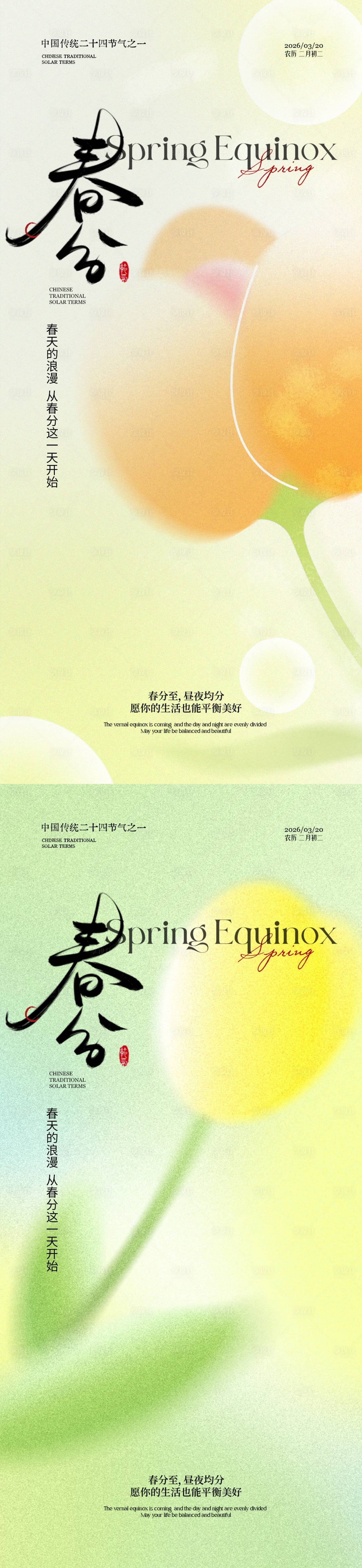 源文件下载【享设计】搜索编号：75840035863606729【春分春分海报节气海报节气】