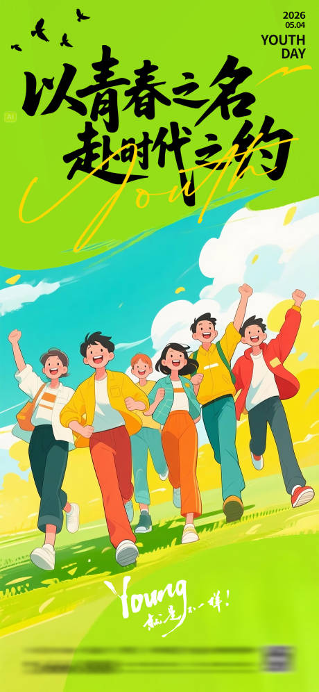 源文件下载【享设计】搜索编号：72290036153789961【青年节-微信海报】