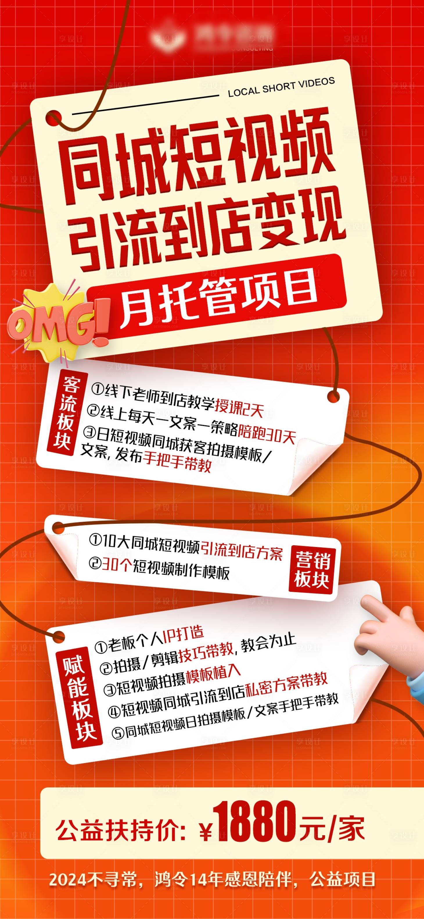 源文件下载【享设计】搜索编号：73690036081893877【同城短视频引流海报 】