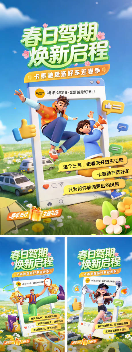 源文件下载【享设计】搜索编号：39080035984475934【春季自驾踏青预热系列海报】