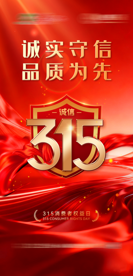 源文件下载【享设计】搜索编号：34420035853193660【315消费者权益日海报】