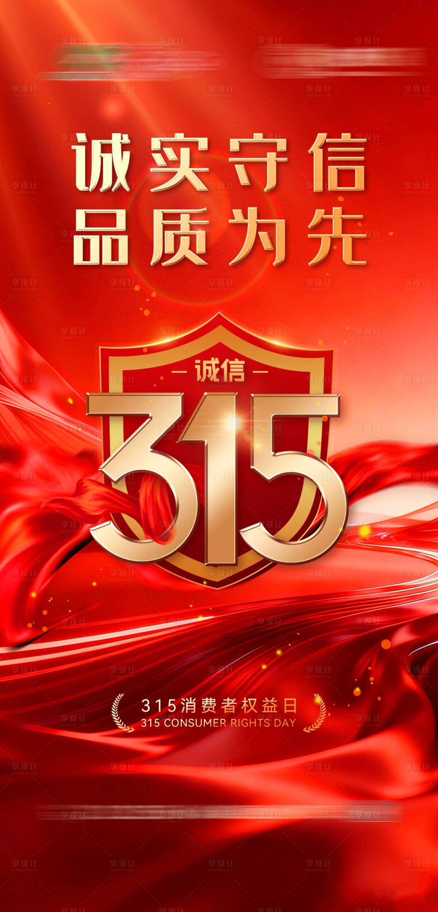 源文件下载【享设计】搜索编号：34420035853193660【315消费者权益日海报】