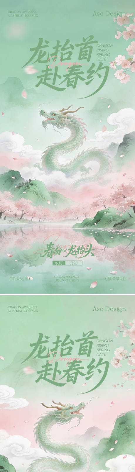 源文件下载【享设计】搜索编号：70860035929649275【龙抬头春分新中式国风意境海报】