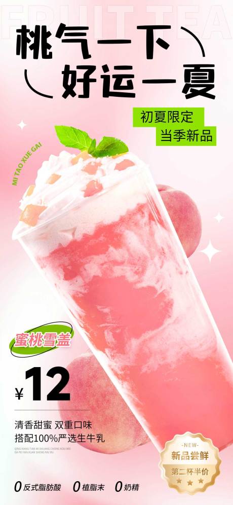 源文件下载【享设计】搜索编号：29590035605428615【蜜桃奶茶海报】