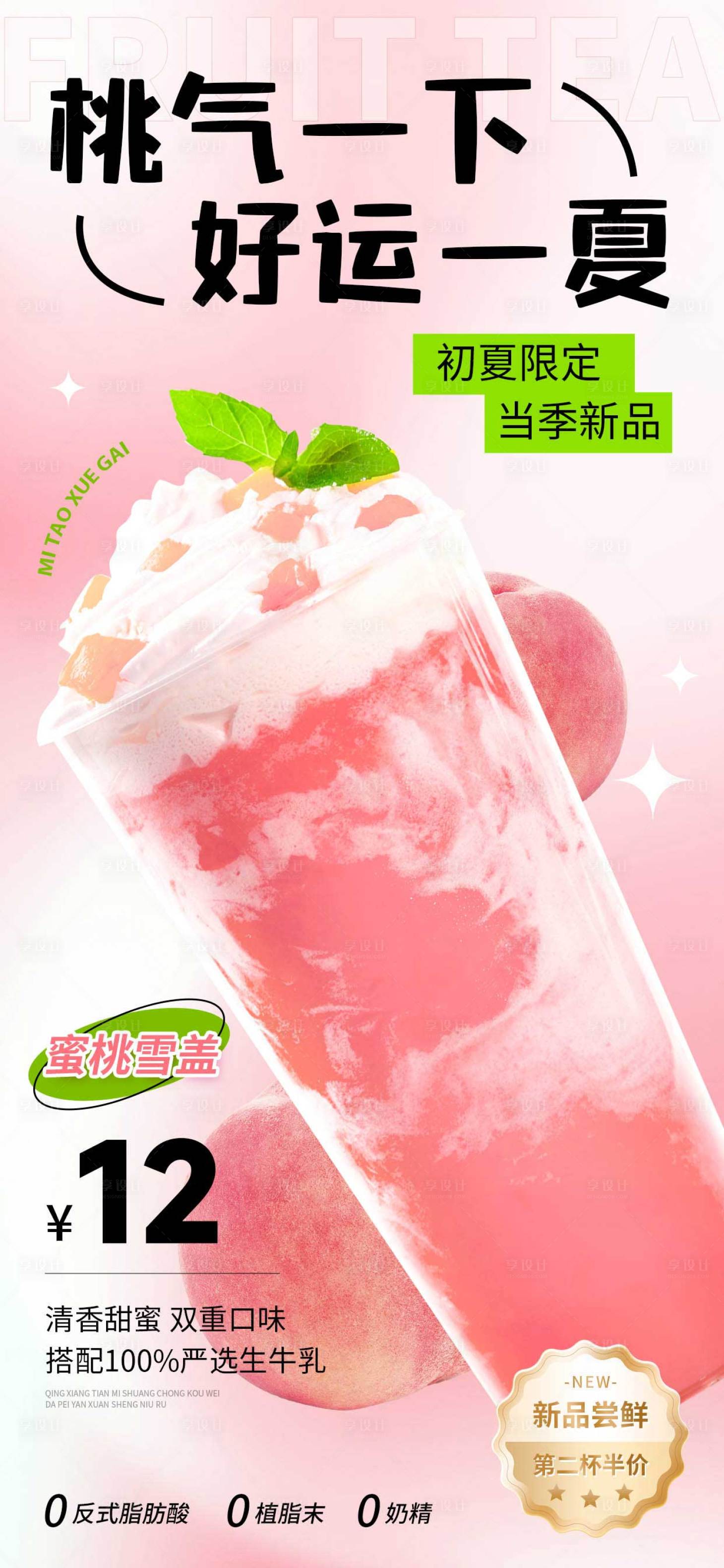 源文件下载【享设计】搜索编号：29590035605428615【蜜桃奶茶海报】