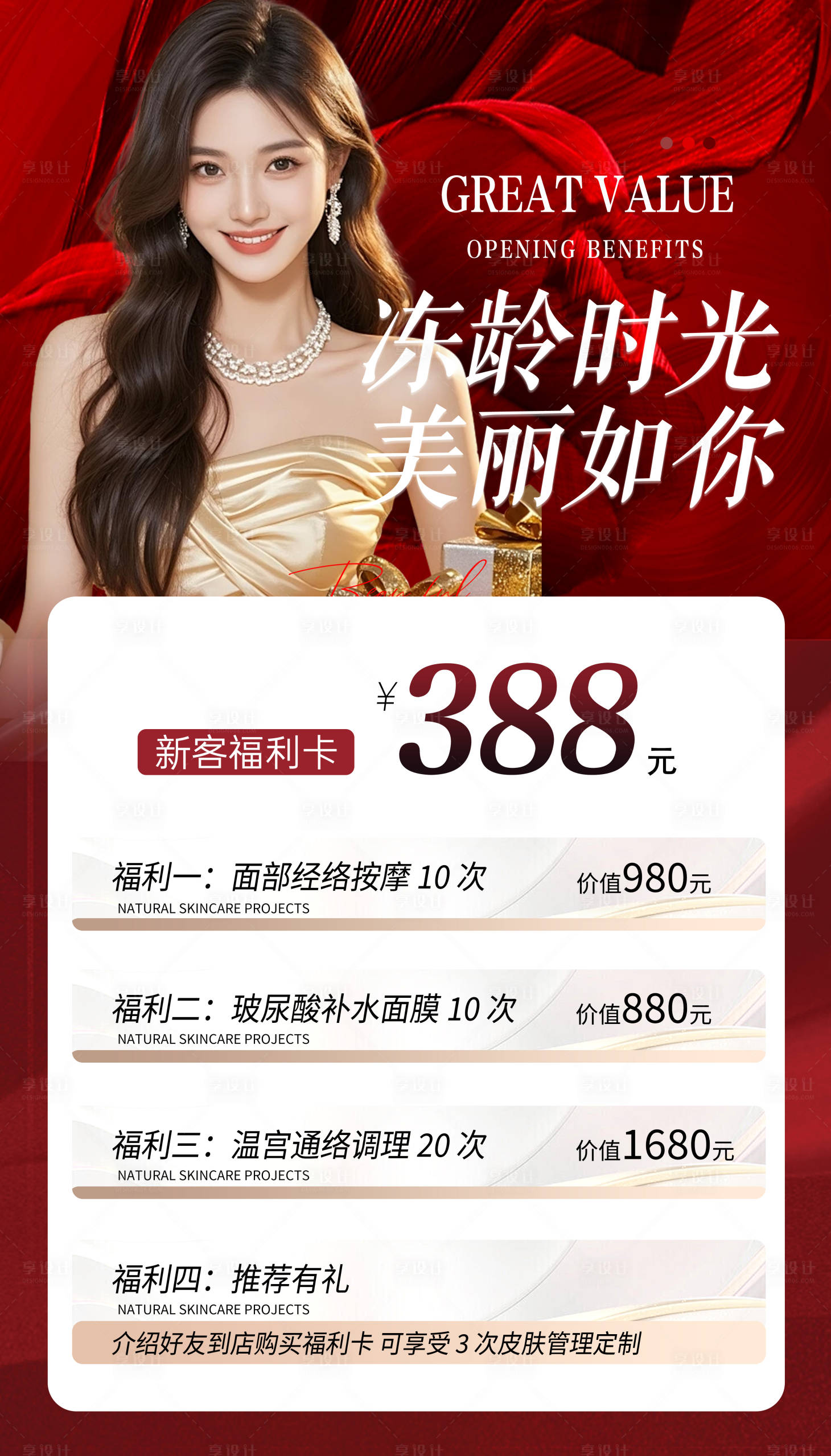 源文件下载【享设计】搜索编号：71240036080007916【医美活动卡项海报】