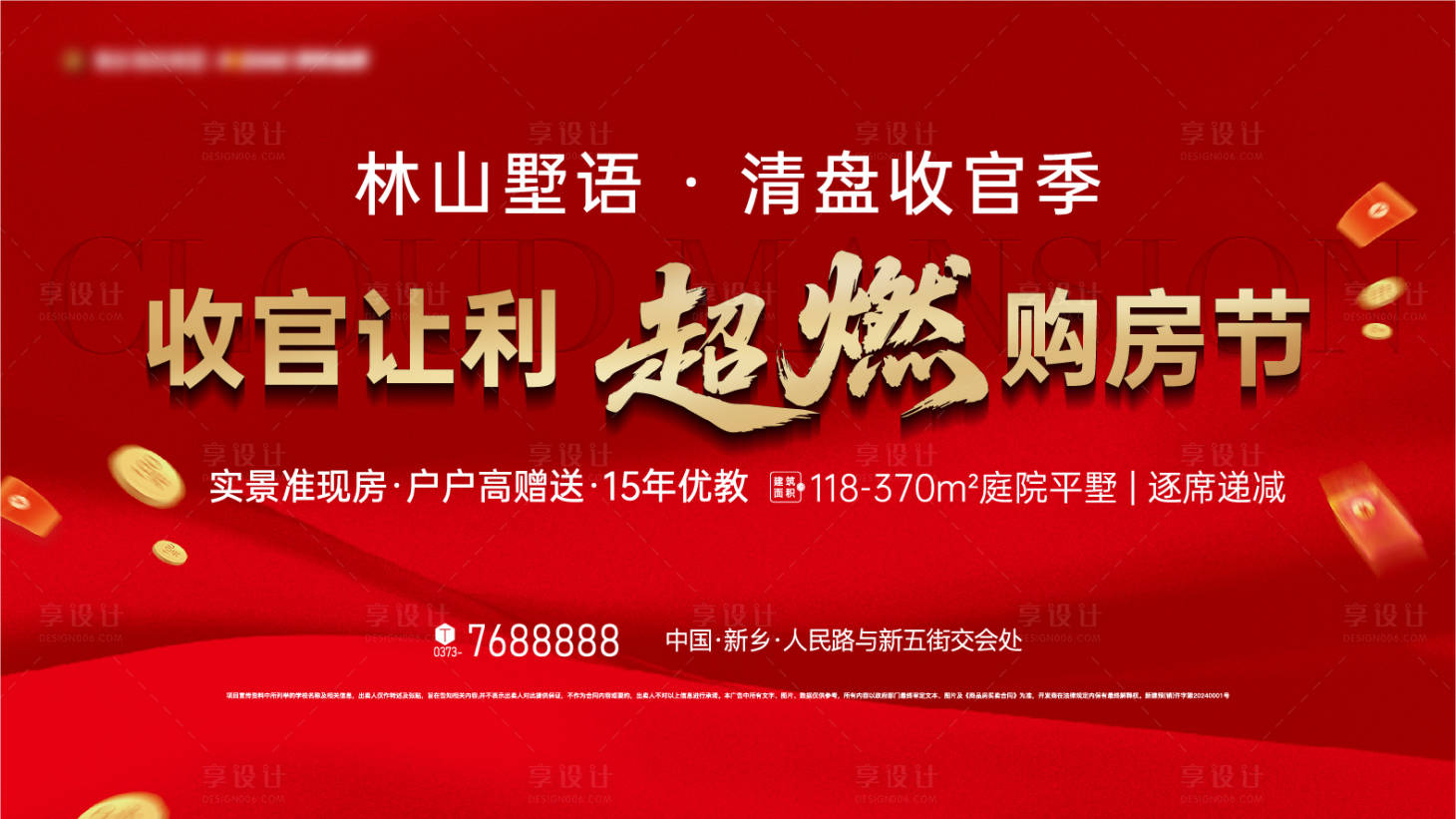 源文件下载【享设计】搜索编号：41990035993803460【地产清盘主画面KV】