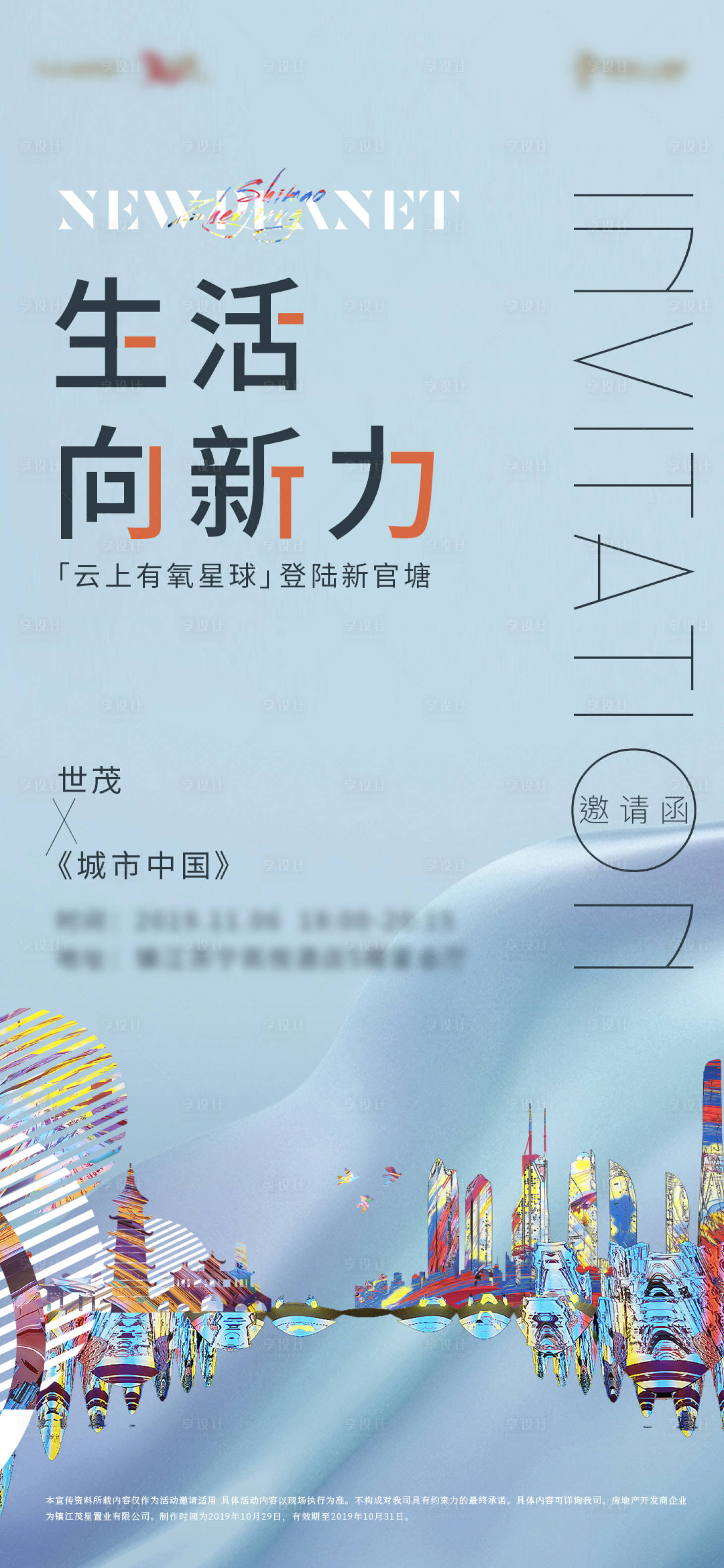 源文件下载【享设计】搜索编号：60020035698622557【生活向新力邀请函海报】