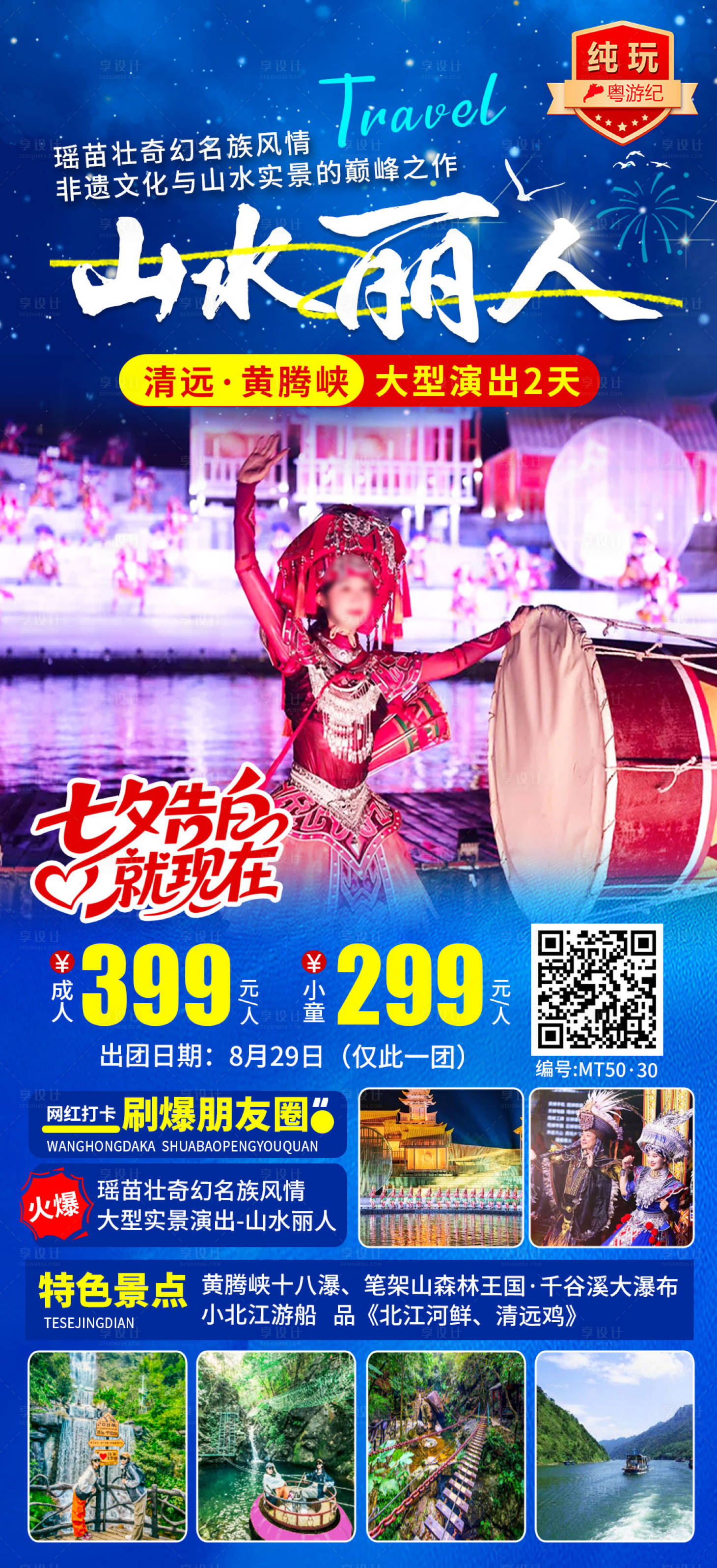 源文件下载【享设计】搜索编号：79140035623194162【七夕特辑黄腾峡山水丽人2天】