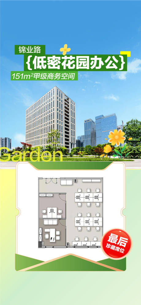 源文件下载【享设计】搜索编号：47500035864144756【低密度花园办公公寓写字楼户型卖点海报】