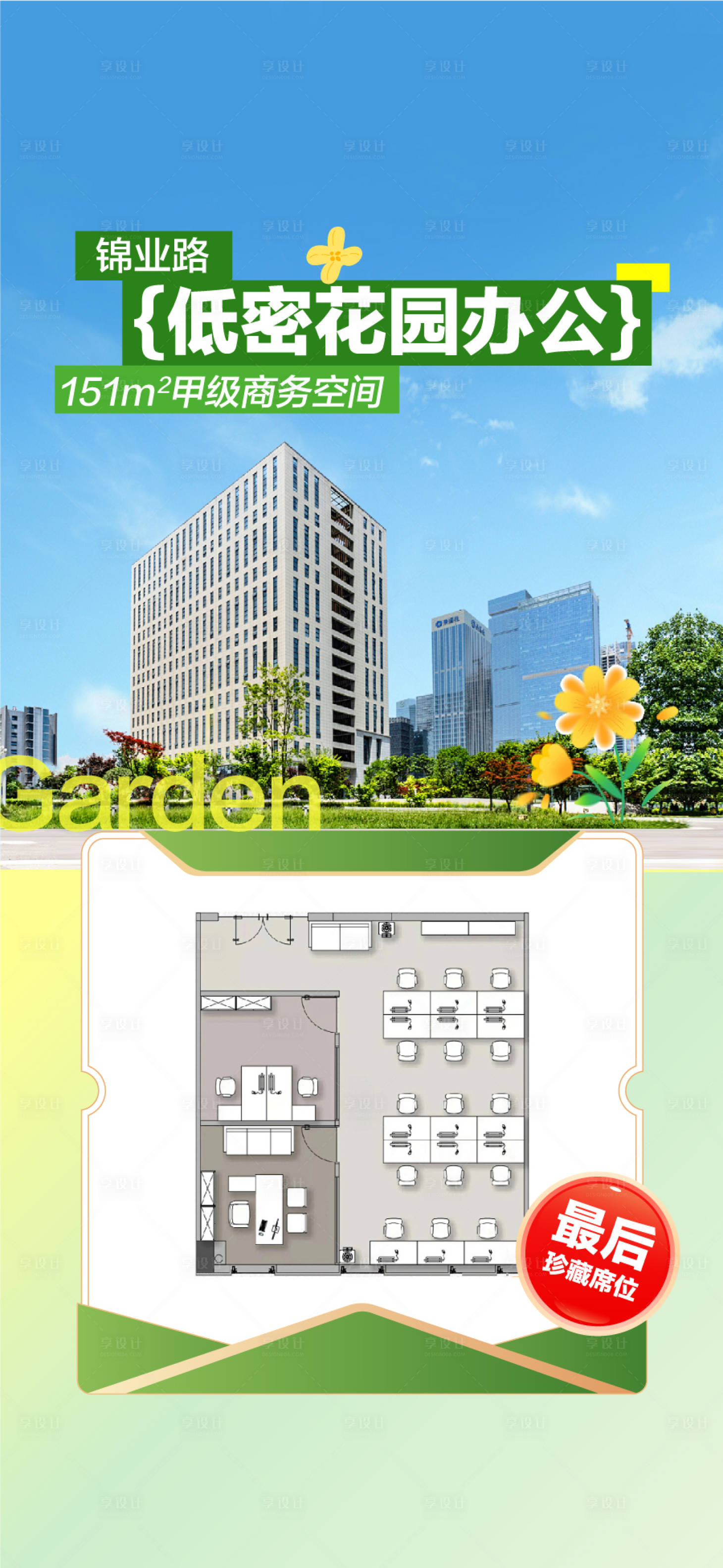 源文件下载【享设计】搜索编号：47500035864144756【低密度花园办公公寓写字楼户型卖点海报】