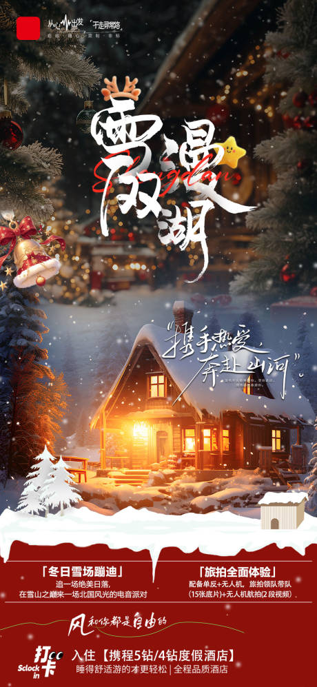 源文件下载【享设计】搜索编号：50110035663732185【圣诞节旅游海报】