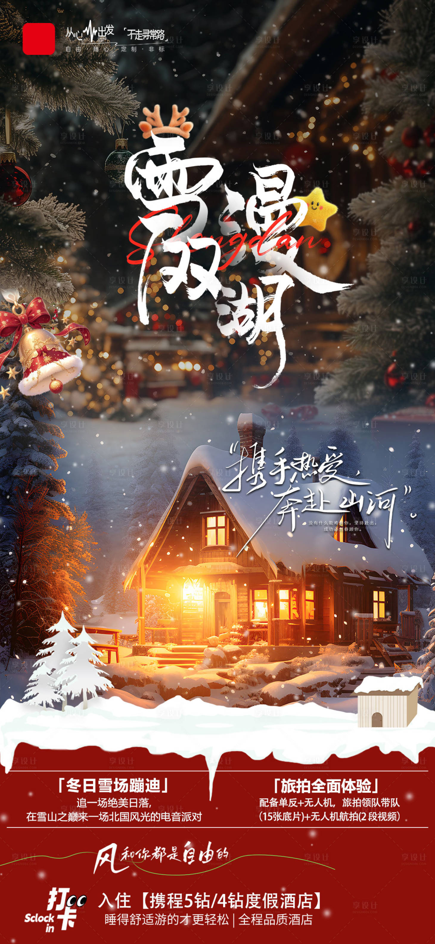 源文件下载【享设计】搜索编号：50110035663732185【圣诞节旅游海报】