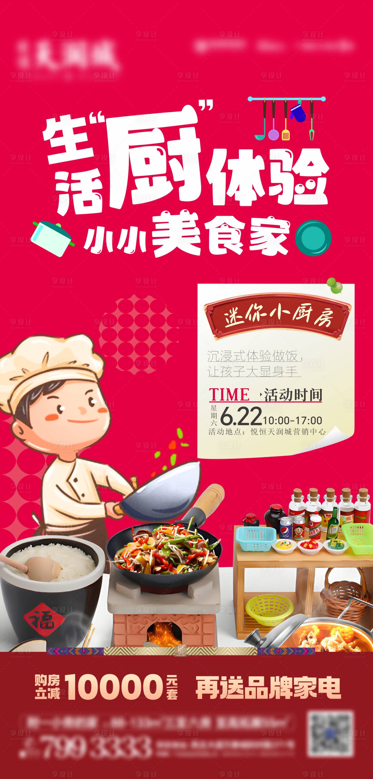 源文件下载【享设计】搜索编号：19330035734949122【迷你小厨房海报】
