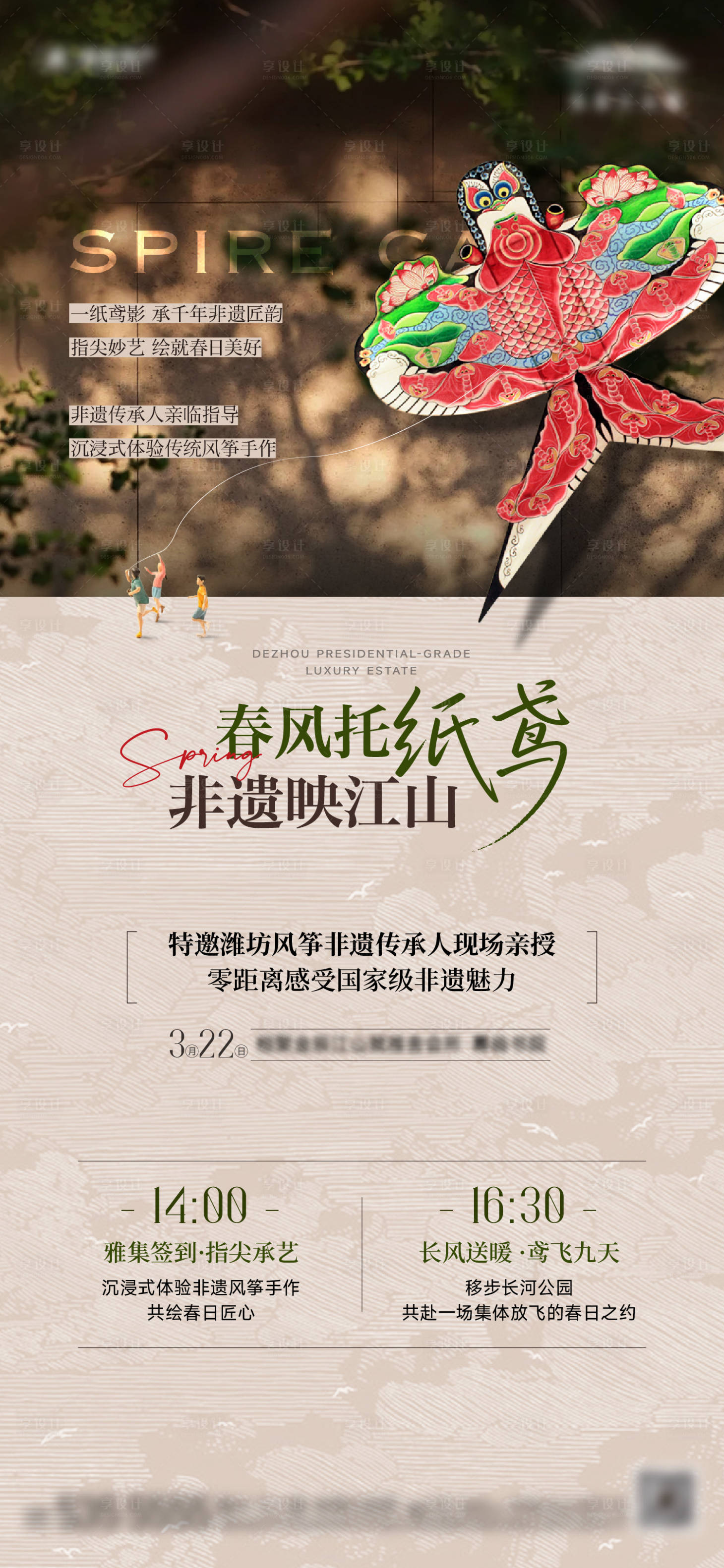 源文件下载【享设计】搜索编号：58890035815721736【地产非遗风筝活动海报】