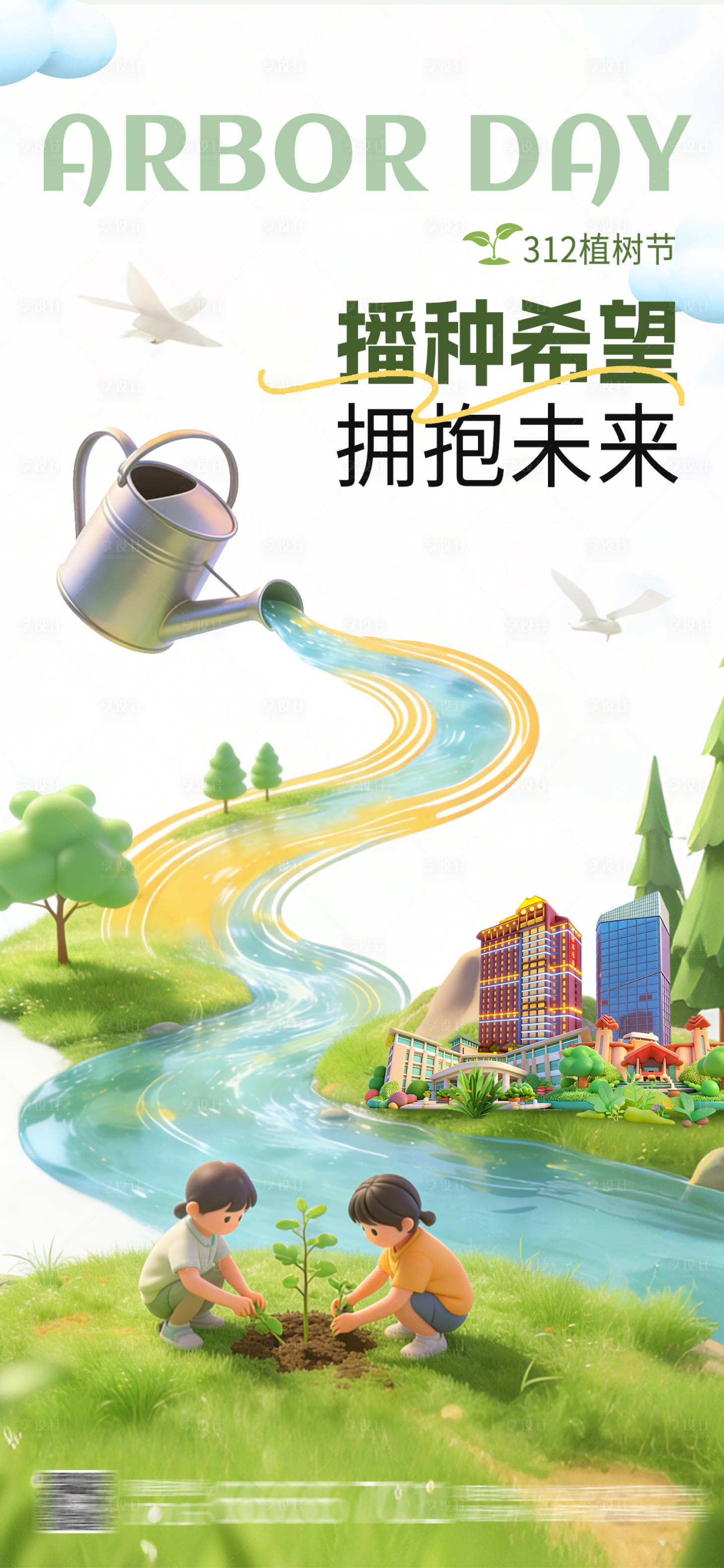 源文件下载【享设计】搜索编号：31200035626095217【酒店地产植树节创意海报】