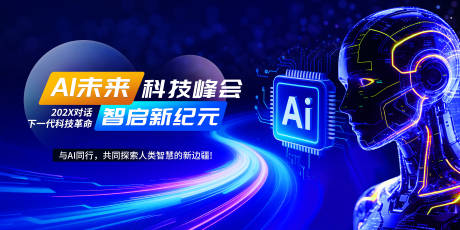 源文件下载【享设计】搜索编号：47870035734783185【AI人工智能科技峰会主视觉】