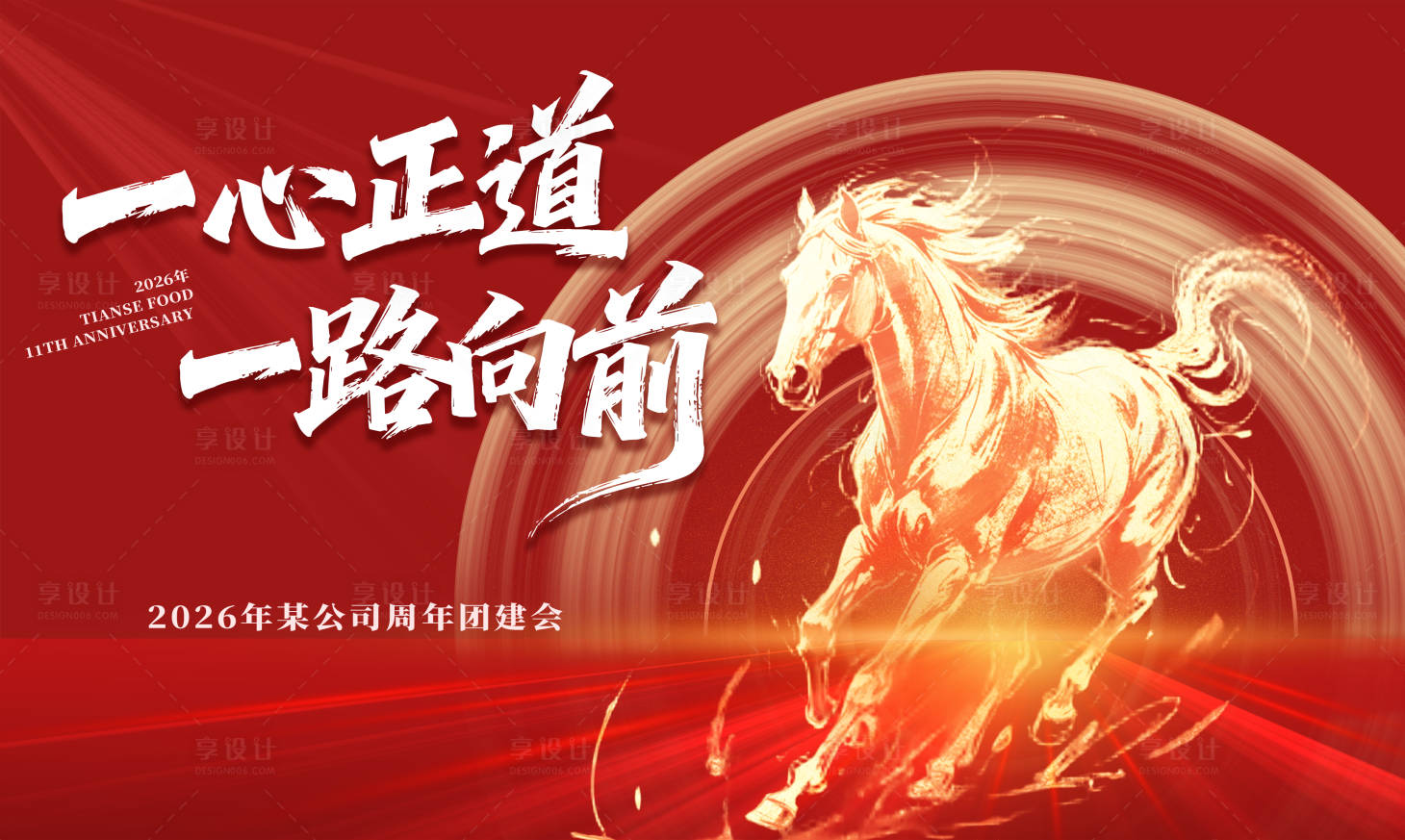 源文件下载【享设计】搜索编号：74750035833418644【马年年会主画面】