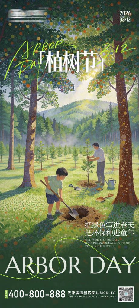 源文件下载【享设计】搜索编号：35460035784796862【植树节3.12】