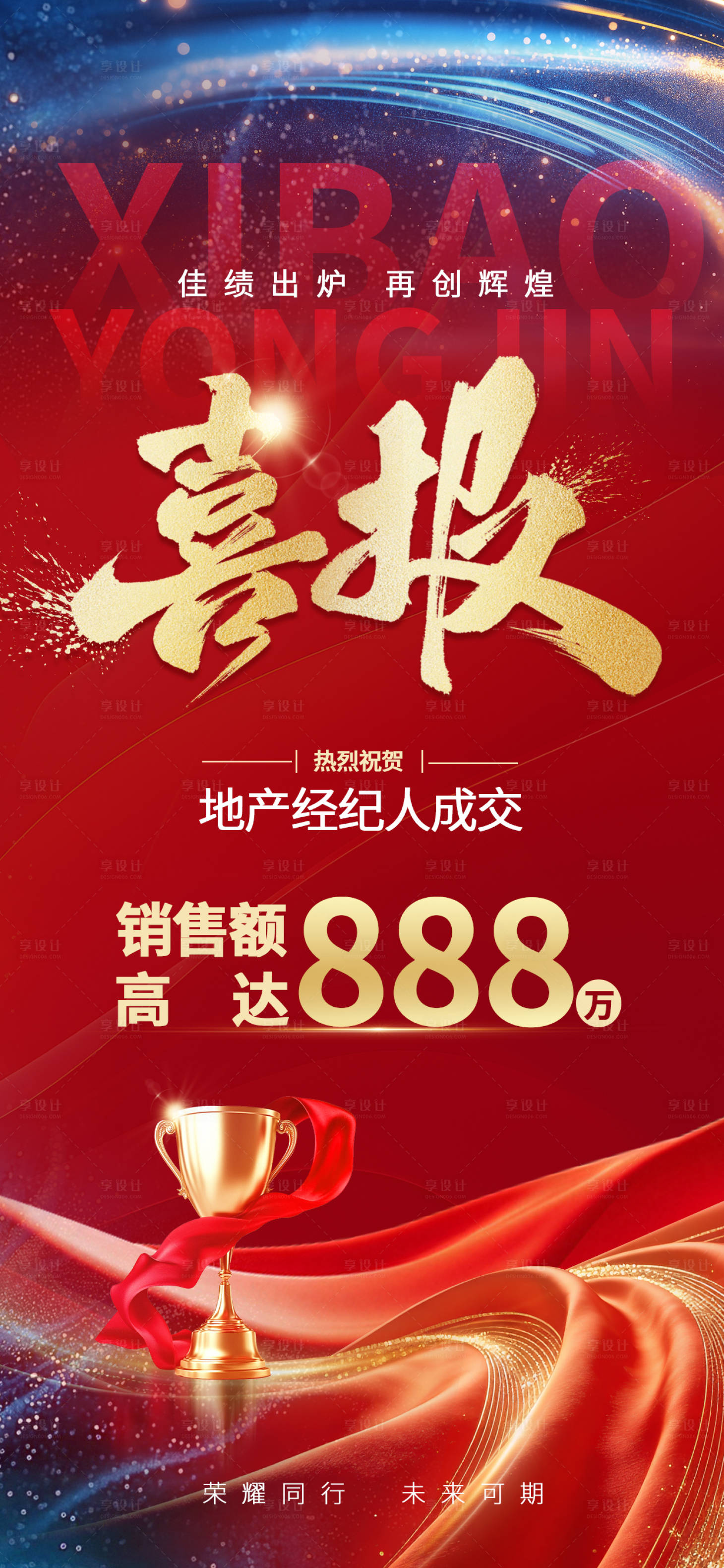 源文件下载【享设计】搜索编号：70320036037611198【成交喜报海报】