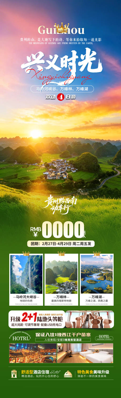 源文件下载【享设计】搜索编号：51100035709004847【兴义时光旅游海报】