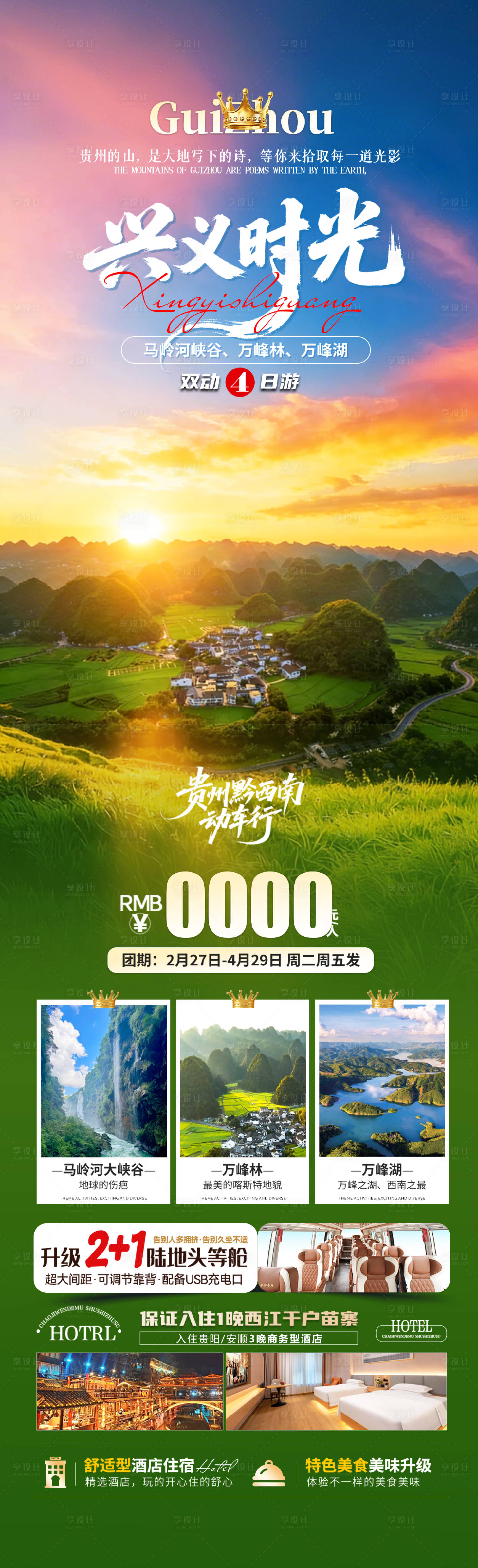 源文件下载【享设计】搜索编号：51100035709004847【兴义时光旅游海报】