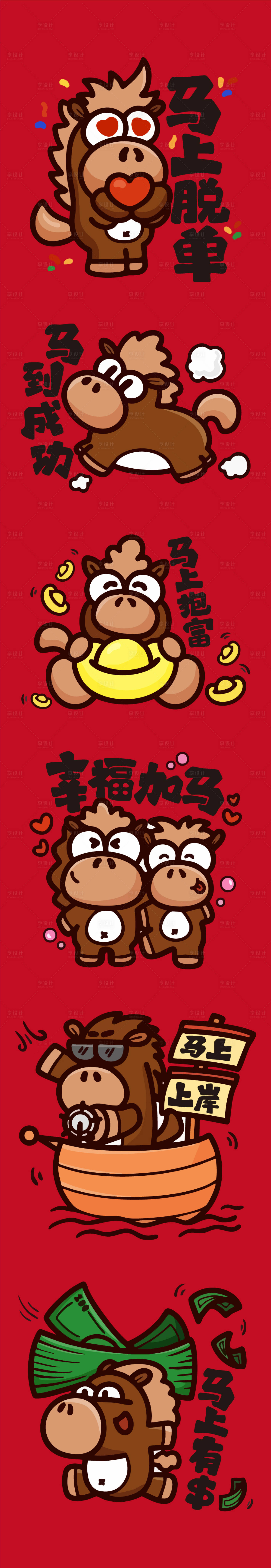源文件下载【享设计】搜索编号：42100035926823076【马年IP插图合集】