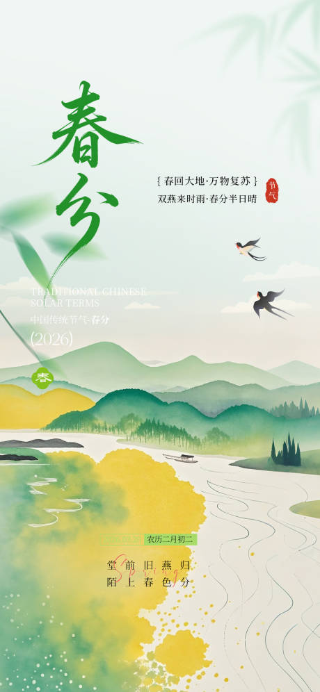 源文件下载【享设计】搜索编号：82060035654454146【春分】