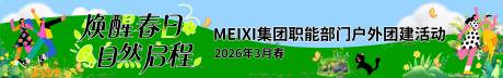 源文件下载【享设计】搜索编号：25730035807973830【企业公司聚会横幅春季春游横幅】