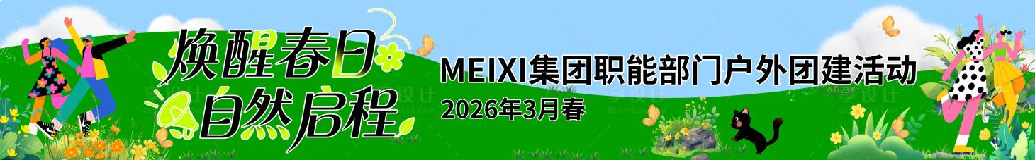 源文件下载【享设计】搜索编号：25730035807973830【企业公司聚会横幅春季春游横幅】