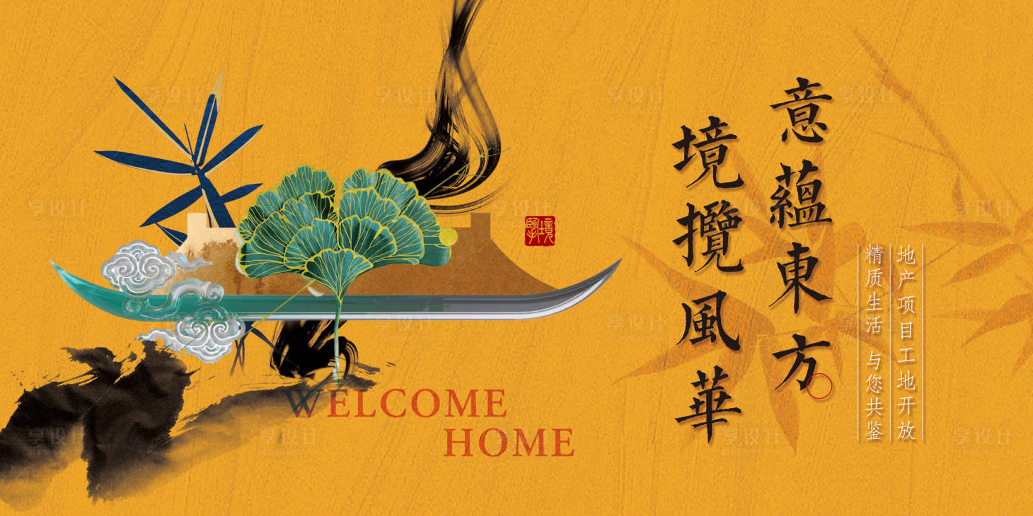 源文件下载【享设计】搜索编号：67160035595697318【中式素雅高端地产开放交付主kv】