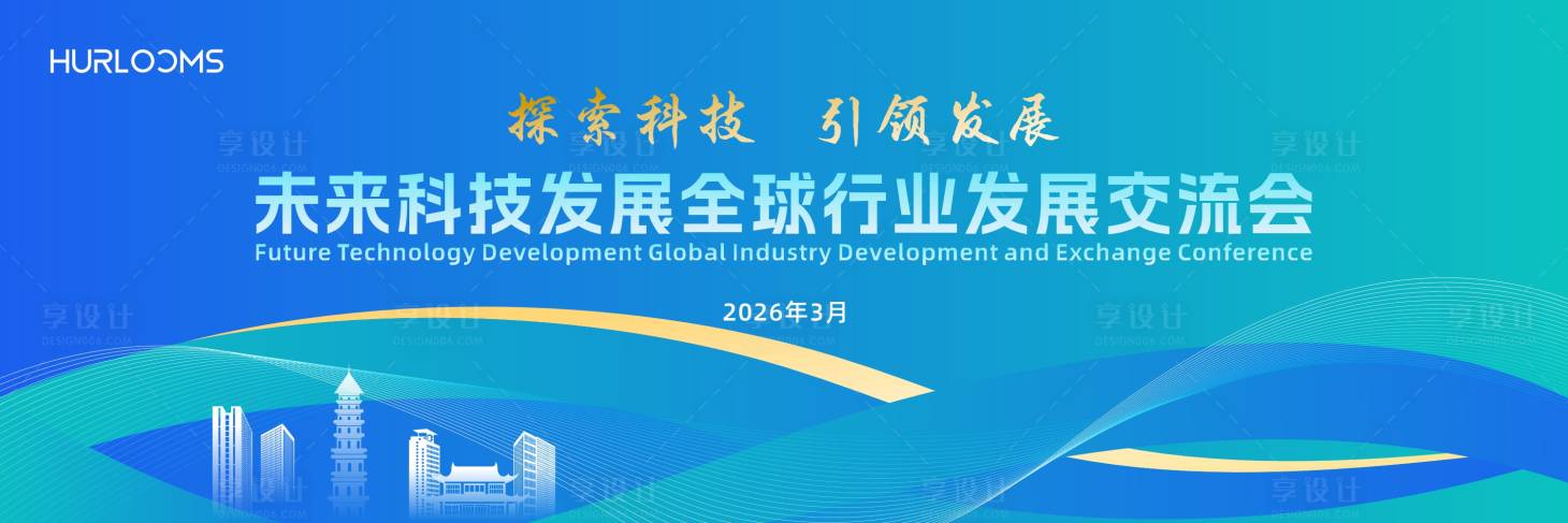 源文件下载【享设计】搜索编号：72800035821321384【行业发展交流会主视觉】