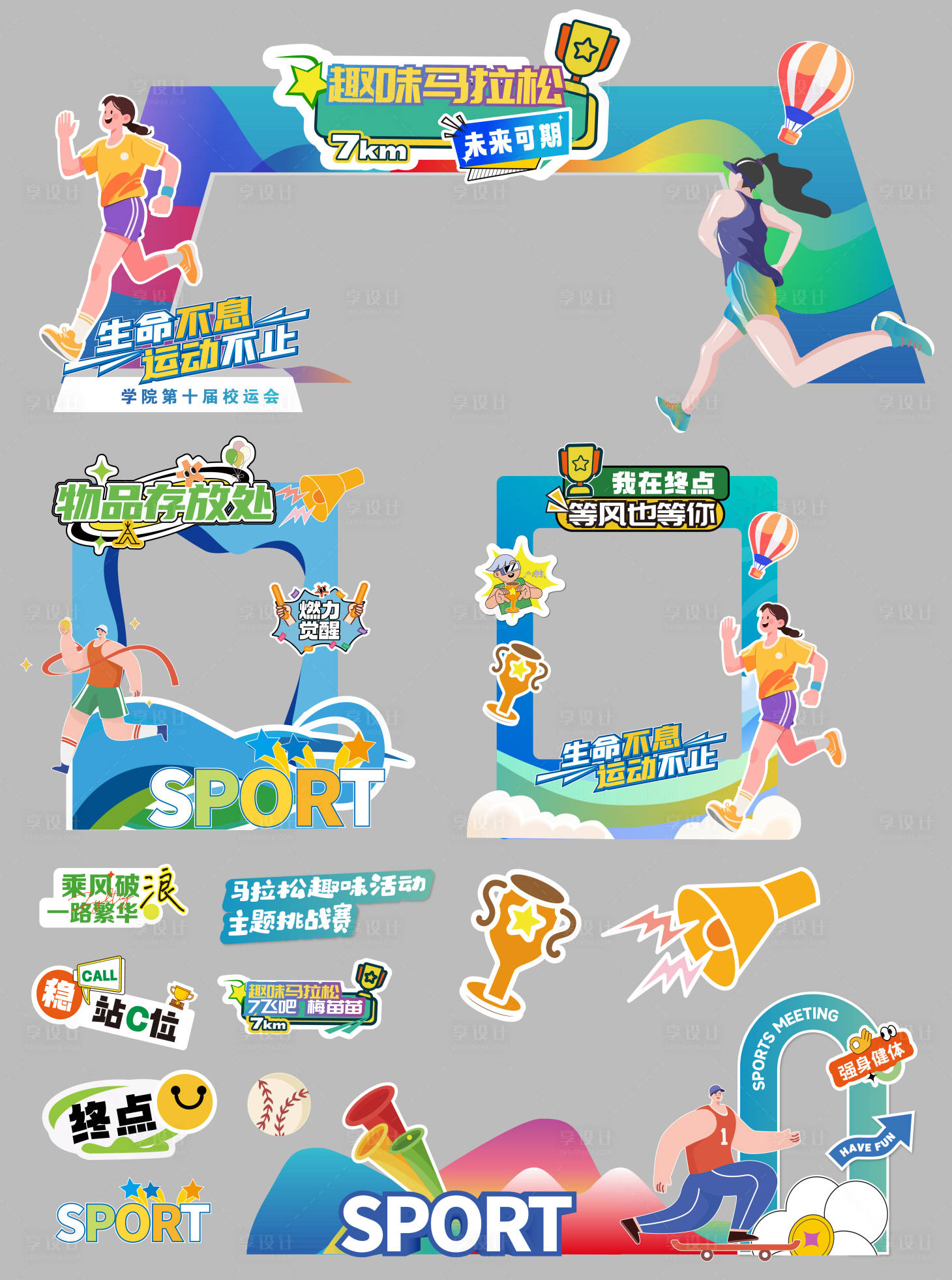 源文件下载【享设计】搜索编号：70480035699944269【运动会马拉松拍照陈列异形手举牌打卡】